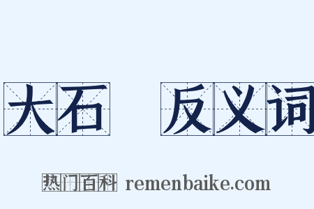 大石橋反义词是什么意思的图片